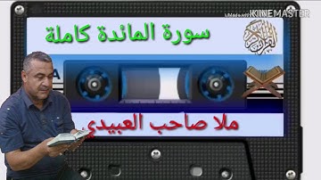 سورة المائدة كاملة=هديتى الى ارواح امواتكم اخوانى واخواتى الاطهار=ملا صاحب العبيدى
