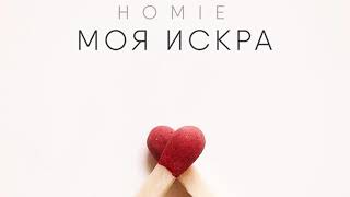 HOMIE   Моя искра