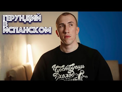 Герундий в испанском языке | Gerundio