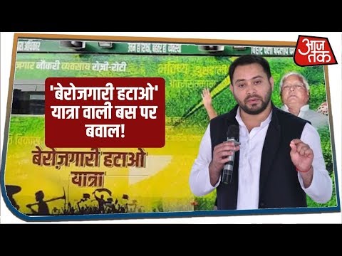 RJD के `बेरोजगारी हटाओ` यात्रा वाली बस पर JDU ने उठाया सवाल