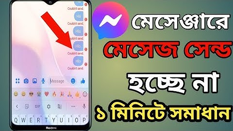 মেসেঞ্জারে মেসেজ Sand হয় না। Couldn