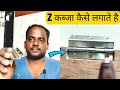 Z कब्जा कैसे लगाते है, Full Details | Z Hinges installation on door