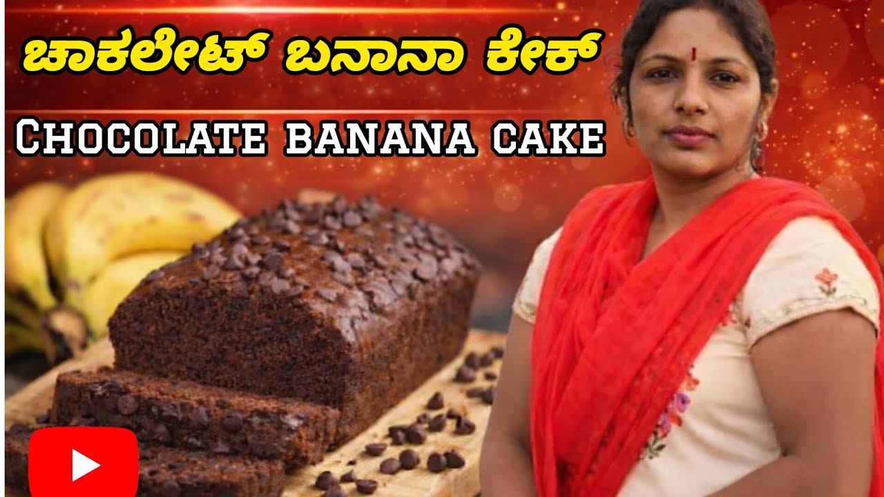 ಚಾಕಲೇಟ್ ಫ್ಲೇವರ್ ಬಾಳೆಹಣ್ಣಿನ ಕೇಕ್ (chocolate flavour banana cake) 😋🍰 ಕೇವಲ 10 ನಿಮಿಷದಲ್ಲಿ 👍🏻