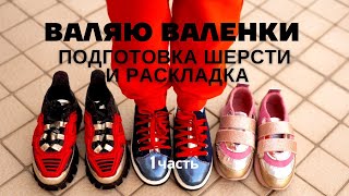 ВАЛЕНКИ. ПОДГОТОВКА И РАСКЛАДКА ШЕРСТИ. Часть 1