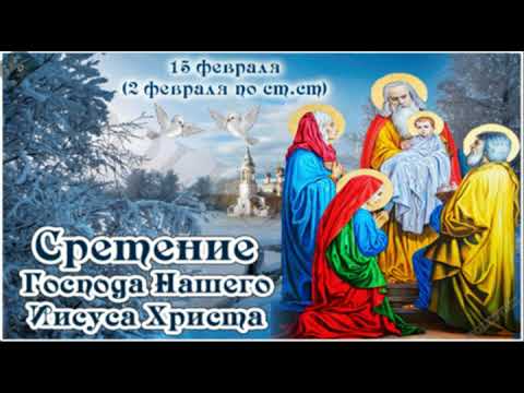 Красивое поздравление со Сретением Господним!