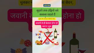 बुढ़ापे तक हड्डियों को बनाना चाहते हैं फौलाद, भूलकर भी न करें इन चीजों का सेवन #bonehealth #shorts