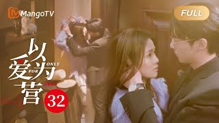 ENG SUB《以爱为营》EP32 王鹤棣吃醋将白鹿按墙强吻！郑书意被亲的意乱情迷险些擦枪走火 BaiLu WangHedi｜步步为营💟不止动心｜Only For Love｜MangoTV Drama