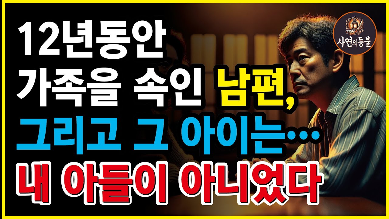 신청사연 / 12년간 가족을 속여온 남편. 그리고 그 아이는.. 내 아이가 아니었습니다. | 노후, 오디오북, 사연라디오, 부모자식