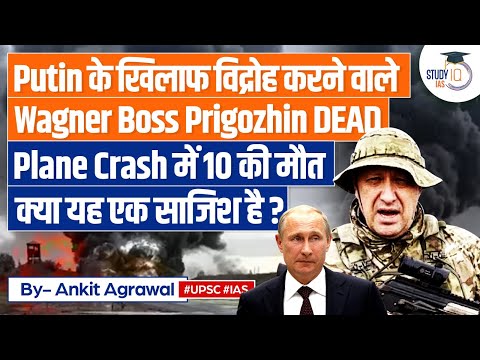 Wagner Chief Die in Plane Crash: Who Led Putin Revolt, 10 Killed In Plane Crash | Russia | UPSC