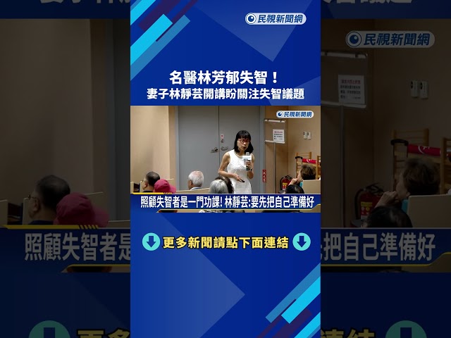 名醫林芳郁失智! 妻子林靜芸開講盼關注失智議題－民視新聞