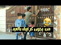 تحشيش عراقي من يجون كرايبك بالعيد وخباثه اخوي الصغير لايفوتكم كرار الساعدي تحشيش عراقي من يجون كرايبك بالعيد وخباثه اخوي الصغير لايفوتكم كرار الساعدي