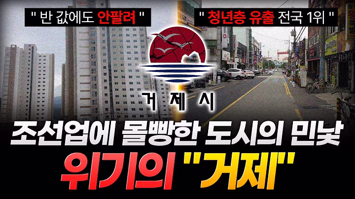 "조선업 부활도 소용없다"..돈과 사람이 넘치던 도시 "거제"가 유령도시로 변해버린 이유 ㄷㄷ