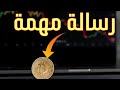 رسالة مهمة وعاجلة لكل متداولين البيتكوين