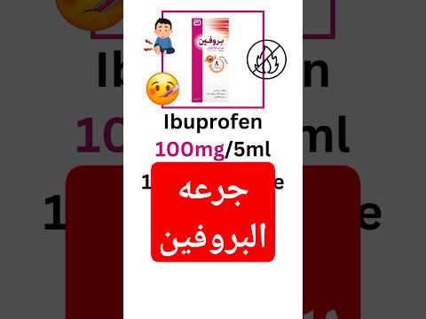 ازاي نحسب جرعه البروفين شراب للاطفال    