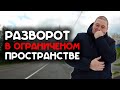 LIFE Как выполнять разворот в ограниченном пространстве в городе на экзамене ГИБДД