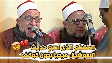 المقطع الذي أصبح حديث العالم والسوشيال ميديا | اليوم تجزي كل نفس بما كسبت القارئ محمود علي شميس