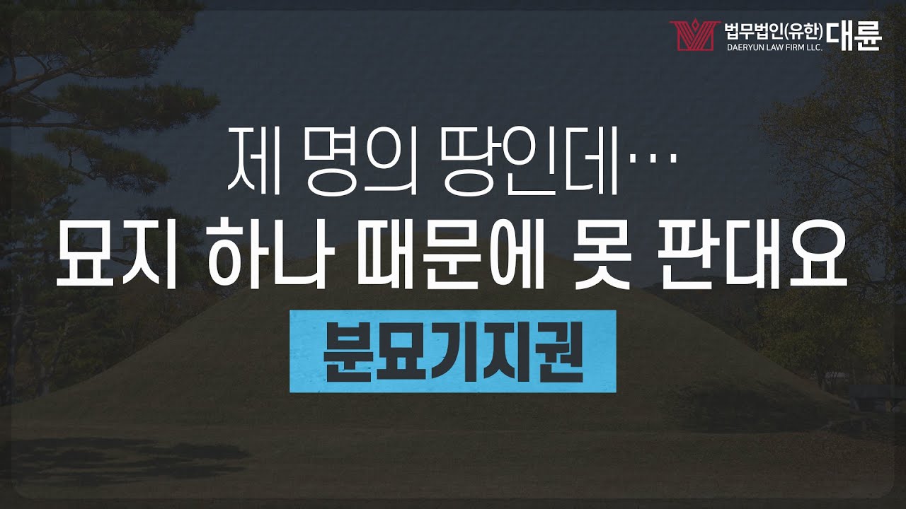 묘지 때문에 내 땅을 못 판다고요? 분묘기지권 분쟁, 이렇게 해결하세요