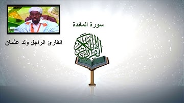 الراجل ولد عثمان - سورة المائدة