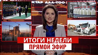 Итоги недели  | 21:00 | 27.04.2024