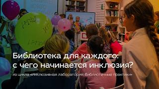 Библиотека для каждого: с чего начинается инклюзия?
