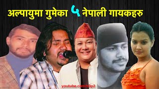 अल्पायुमा बित्ने ५ नेपाली गायकहरु । 5 Nepali singers who died young