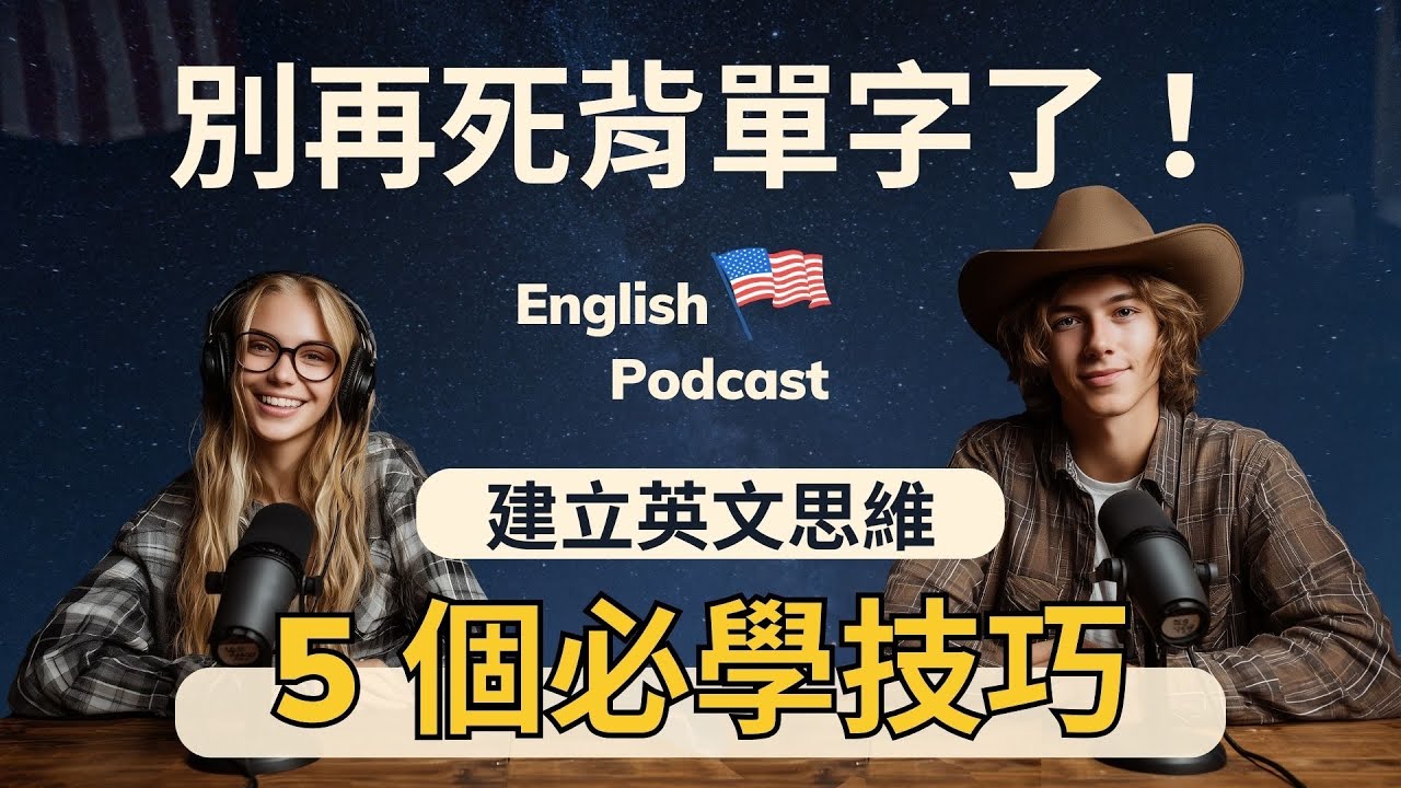 【說出地道英文的5大關鍵】別再死背單字！｜5 個技巧讓你學好英文｜聽力＋口語全面提升｜快速突破英文瓶頸｜建立高效聽力習慣｜沉浸式美式英文播客｜English Listening Podcast