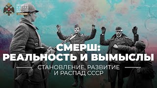 §34. СМЕРШ: реальность и вымыслы. К 75-летию со дня создания | учебник 