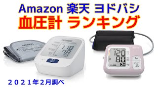 血圧計 人気ランキング Amazon 楽天 ヨドバシ 2021年2月版