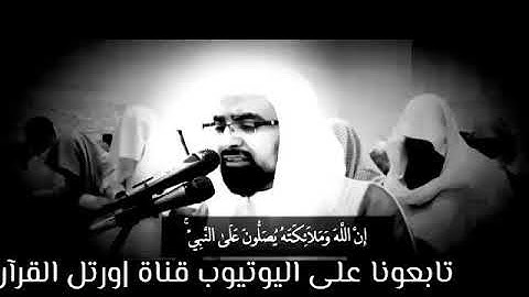 |إن الله وملائكته يصلون على النبي| بصوت القارئ: ناصر القطامي