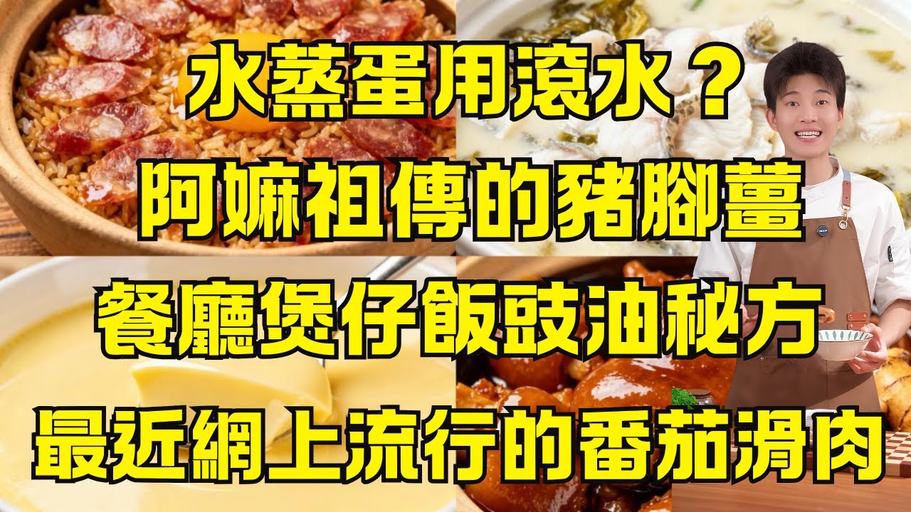 【99%人做錯！】番茄炒不出沙？豬腳薑不加水、水蒸蛋用滾水？餐廳煲仔飯豉油秘方｜酸菜魚｜電飯煲滷大腸｜沙薑白切豬手，7個顛覆你認知的做菜技巧，一次性打包學會，新手也能做出餐廳級美味！