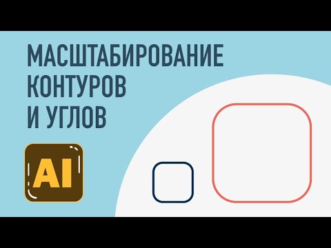 Как масштабировать контур в иллюстраторе / масштабировать углы / Adobe illustrator