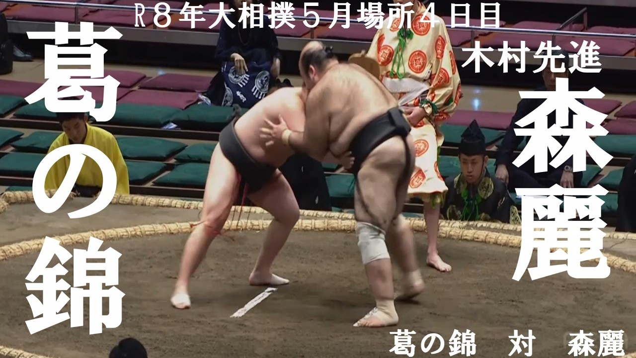 Kuzuno Nishiki vs. Mori Rei - Day 4 of the May 2026 Grand Sumo