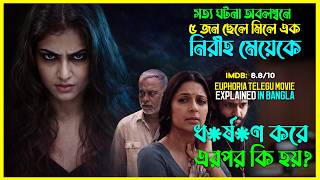 একটি ভুলের কারণে শেষ হয়ে যায় ফুলের মতো মেয়ে! Euphoria Telugu Movie Explained In Bangla। CinemaxBD
