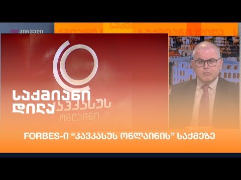 Forbes-ი “კავკასუს ონლაინის” საქმეზე