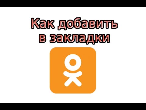 Видео: Как да изтриете снимка в Odnoklassniki