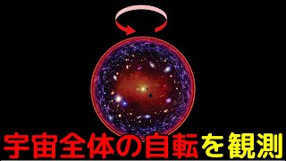 長さ数億光年の超巨大構造の自転を観測！宇宙全体が自転している可能性も…？