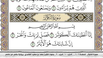 سورة الكوثر مكتوبة كاملة سعد الغامدي بدون اعلانات.