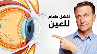 أفضل طعام على الاطلاق للعين