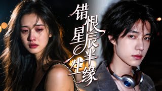 他誤會她是殺害父母的兇手🔪，對她百般摧殘折磨，殊不知她身患絕症即將離世，當所有真相水落石出時，她早已去往另一個世界…💔