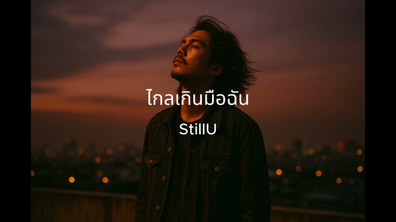 ไกลเกินมือฉัน – StillU | เพลงใหม่ 2025 | เพลงเศร้า เพลงอกหัก เพลงไทยมาแรง