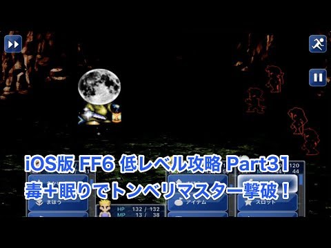 【iOS版FF6低レベル攻略 #31】スリプル＋バイオでトンベリマスターをノーダメージ撃破！
