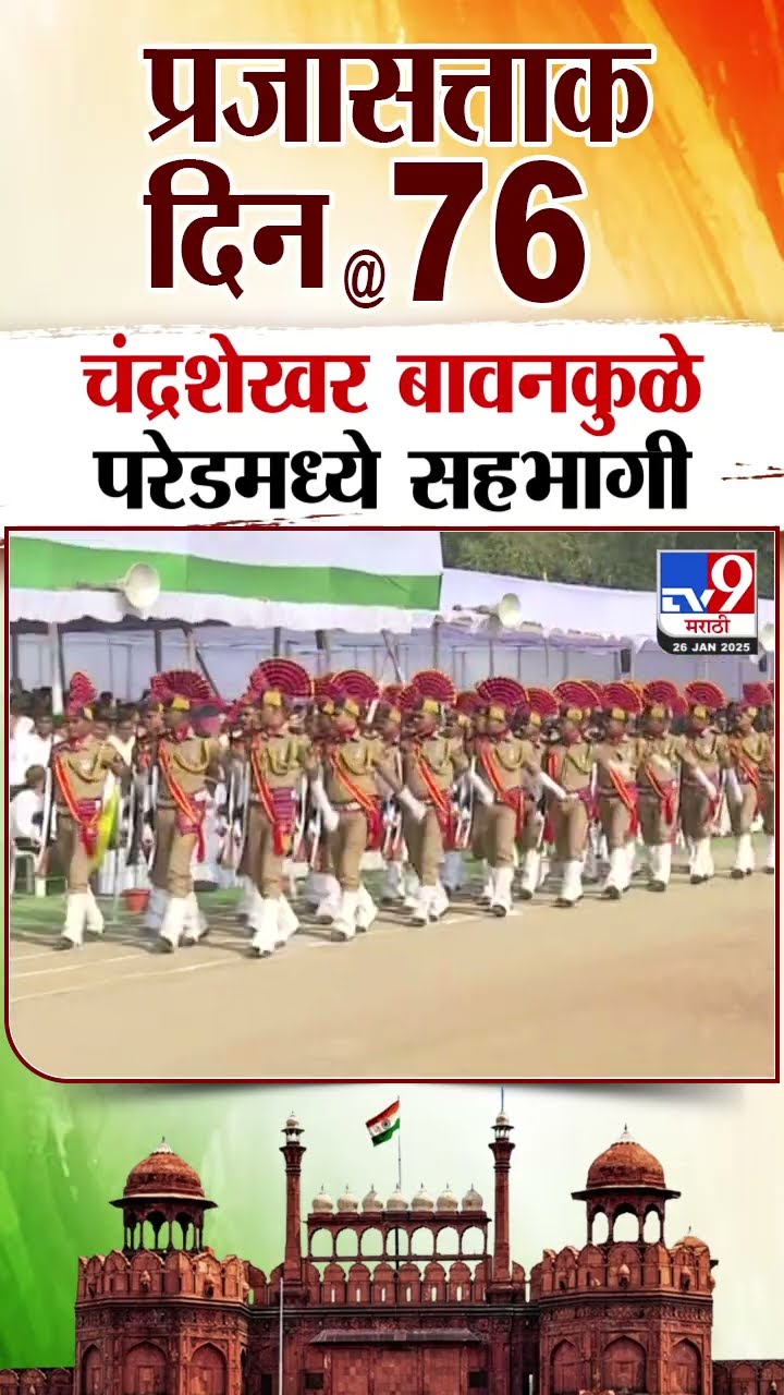 Republic Day 2025 | प्रजासत्ताक दिनानिमित्त Chandrashekhar Bawankule परेडमध्ये सहभागी