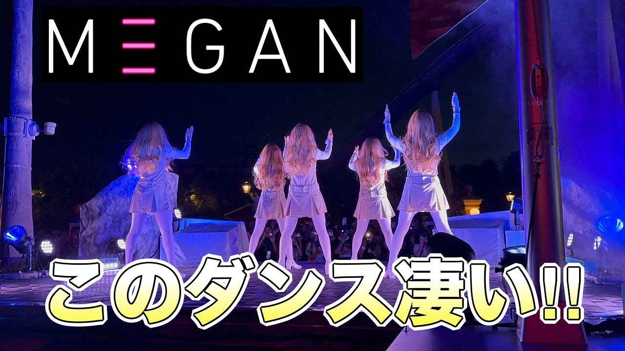 【ユニバからのサプライズ⁉︎】ミーガンダンスが最高過ぎるから、見て欲しい！！！