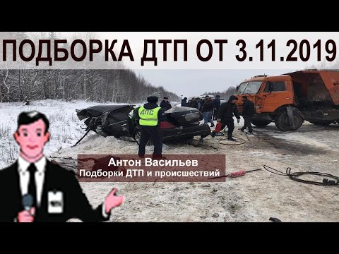 ДТП / Подборка аварий от 3.11.2019 / ДТП за Ноябрь