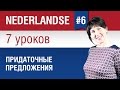 Придаточные предложения в нидерландском языке. Урок 67. Голландский язык для начинающих. Шипилова.