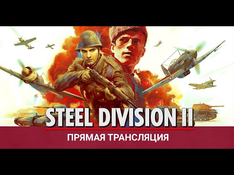 Видео: Steel Division II - GTX 4060 и немецкие панцер-дивизии