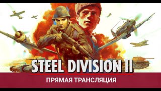 Steel Division II - RTX 4060 и немецкие панцер-дивизии