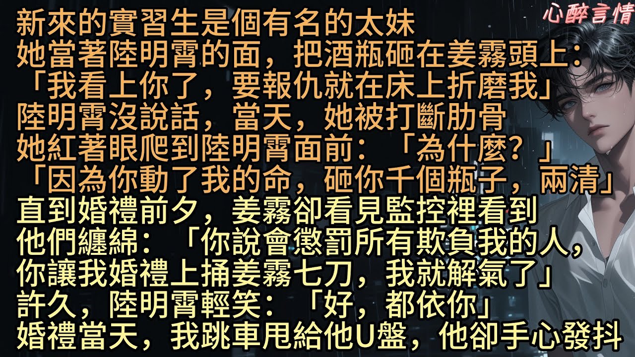 《隱入塵煙不見月》「陸明霄，我看上你了，想替她報仇，就在床上折磨我」新來的實習生是太妹，當著陸明霄的面砸酒瓶在姜霧頭上，當天她打斷肋骨，她哭問：「為什麼？」「因為你動了我的命，讓我砸你一千瓶，兩清」