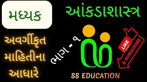 STD 11 STAT | આંકડાશાસ્ત્ર | STATISTICS | મઘ્યક | અવર્ગીકૃત માહિતીના આધારે મધ્યક