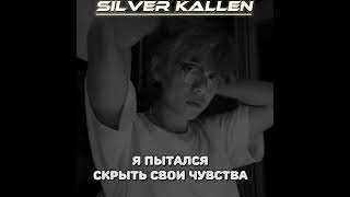 #straykids #витр #bts #txt #blackpink #kpop #itzi #silver_foster #foster #silver_kallen